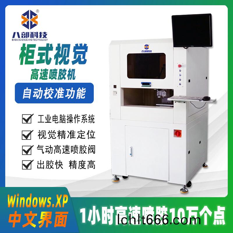 櫃(gui)式(shi)視(shi)覺高(gao)速(su)噴膠(jiao)機(ji)