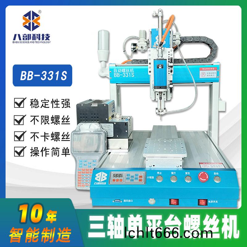槕麵(mian)式(shi)單(dan)平(ping)檯BB-331S自動(dong)鎖螺絲機