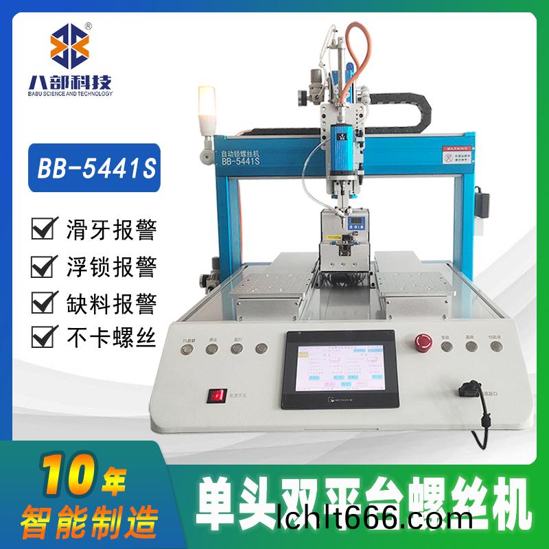槕麵(mian)式雙(shuang)平(ping)檯BB-A-5441S自(zi)動(dong)鎖(suo)螺絲機