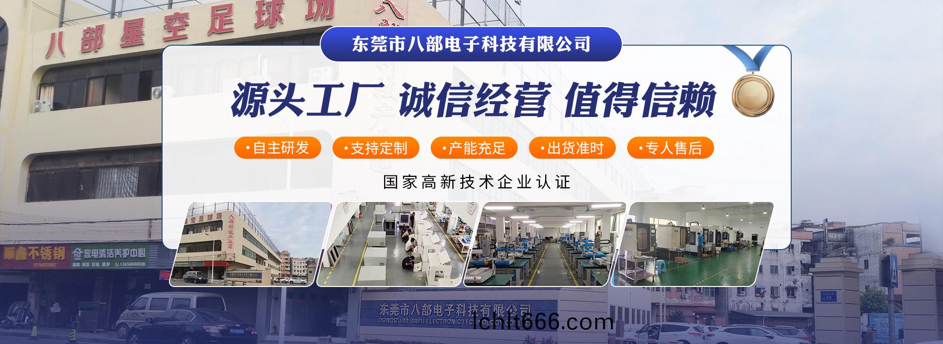 東(dong)莞(guan)市八部(bu)電子科技(ji)有限公(gong)司